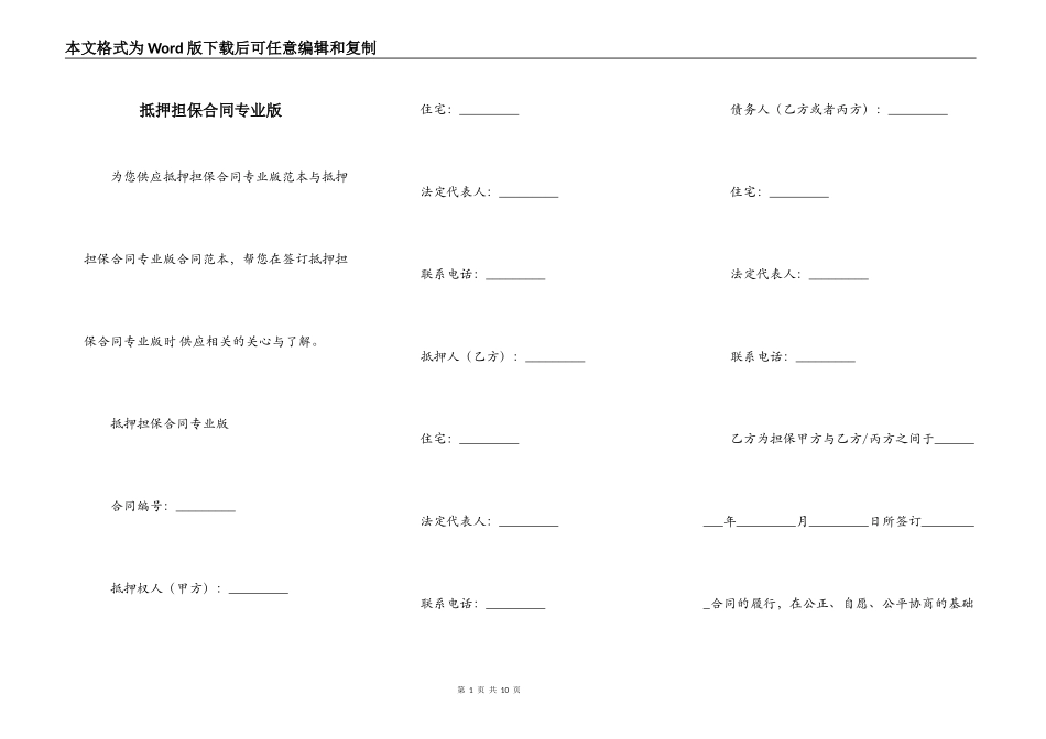 抵押担保合同专业版_第1页