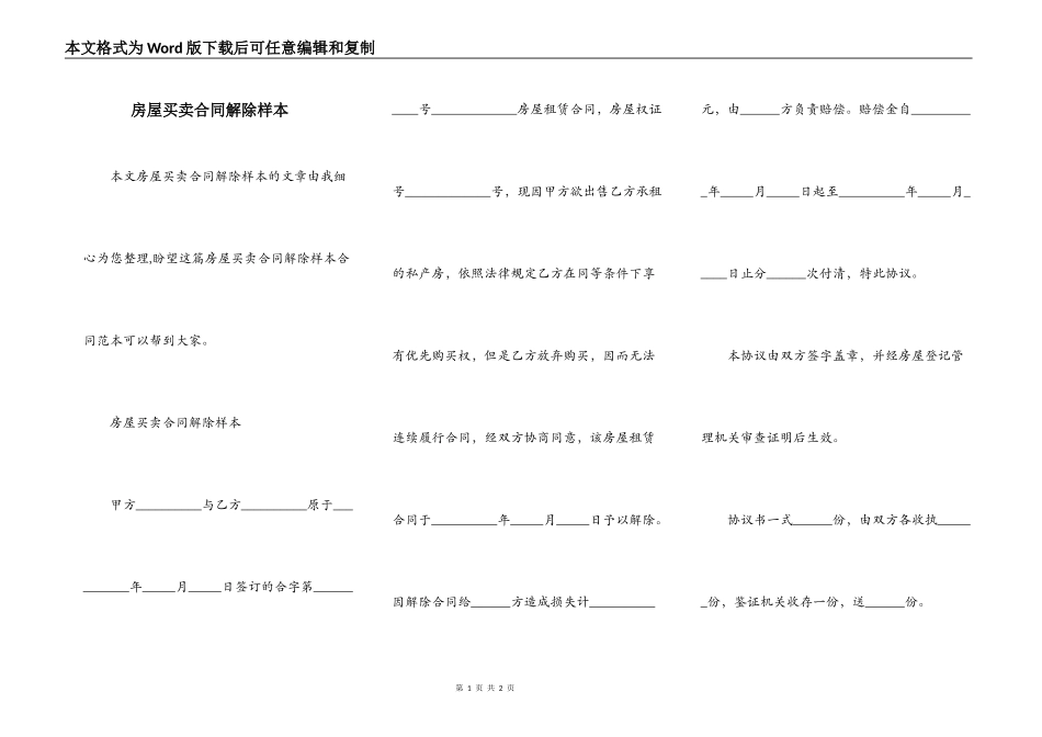 房屋买卖合同解除样本_第1页