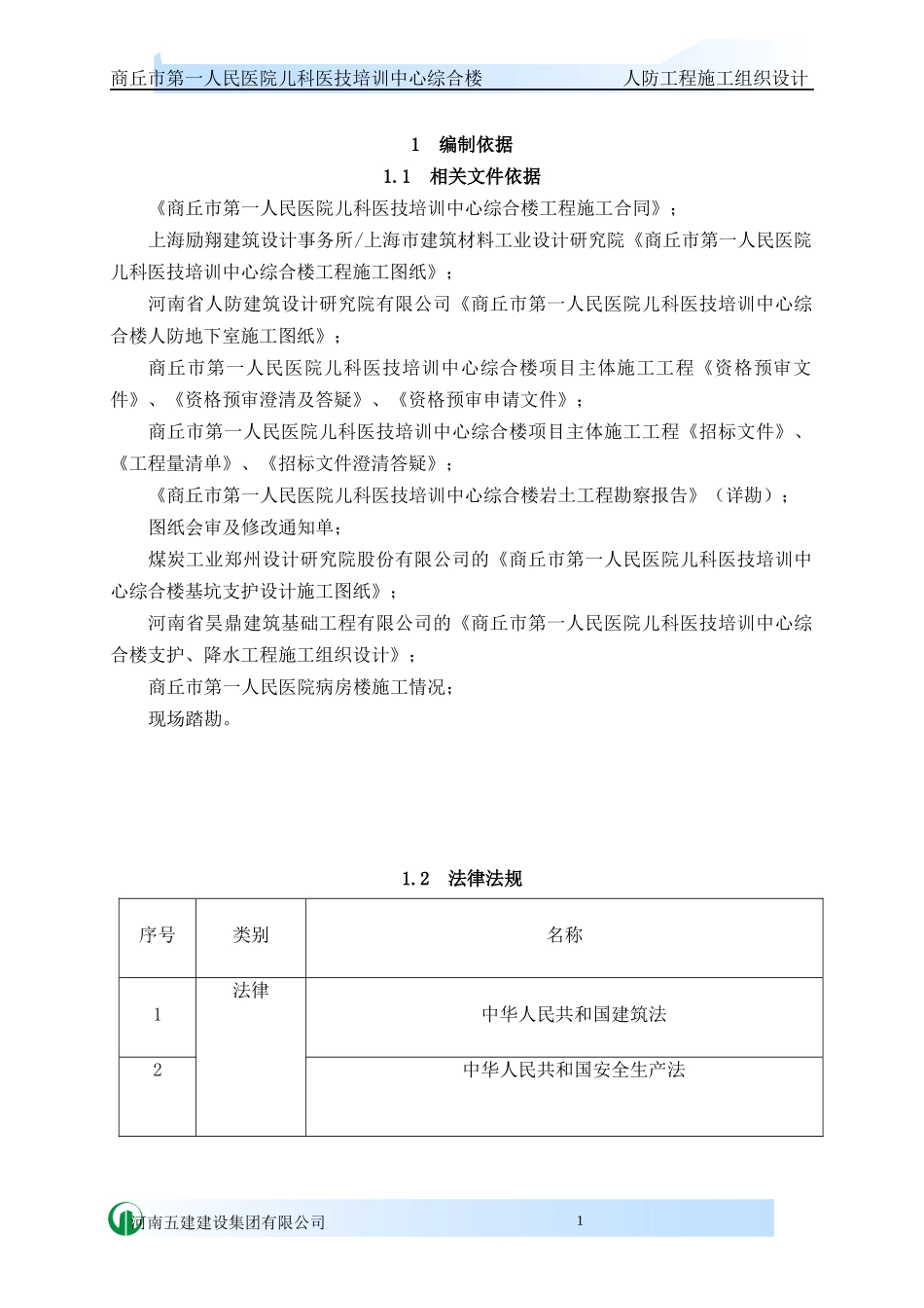 人防施工组织设计概述_第1页