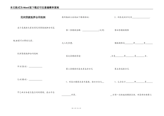 民间贷款抵押合同范例