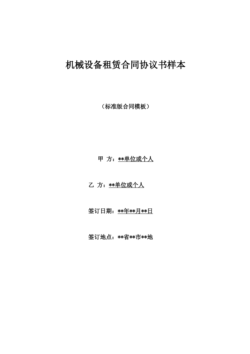 机械设备租赁合同协议书样本_第1页