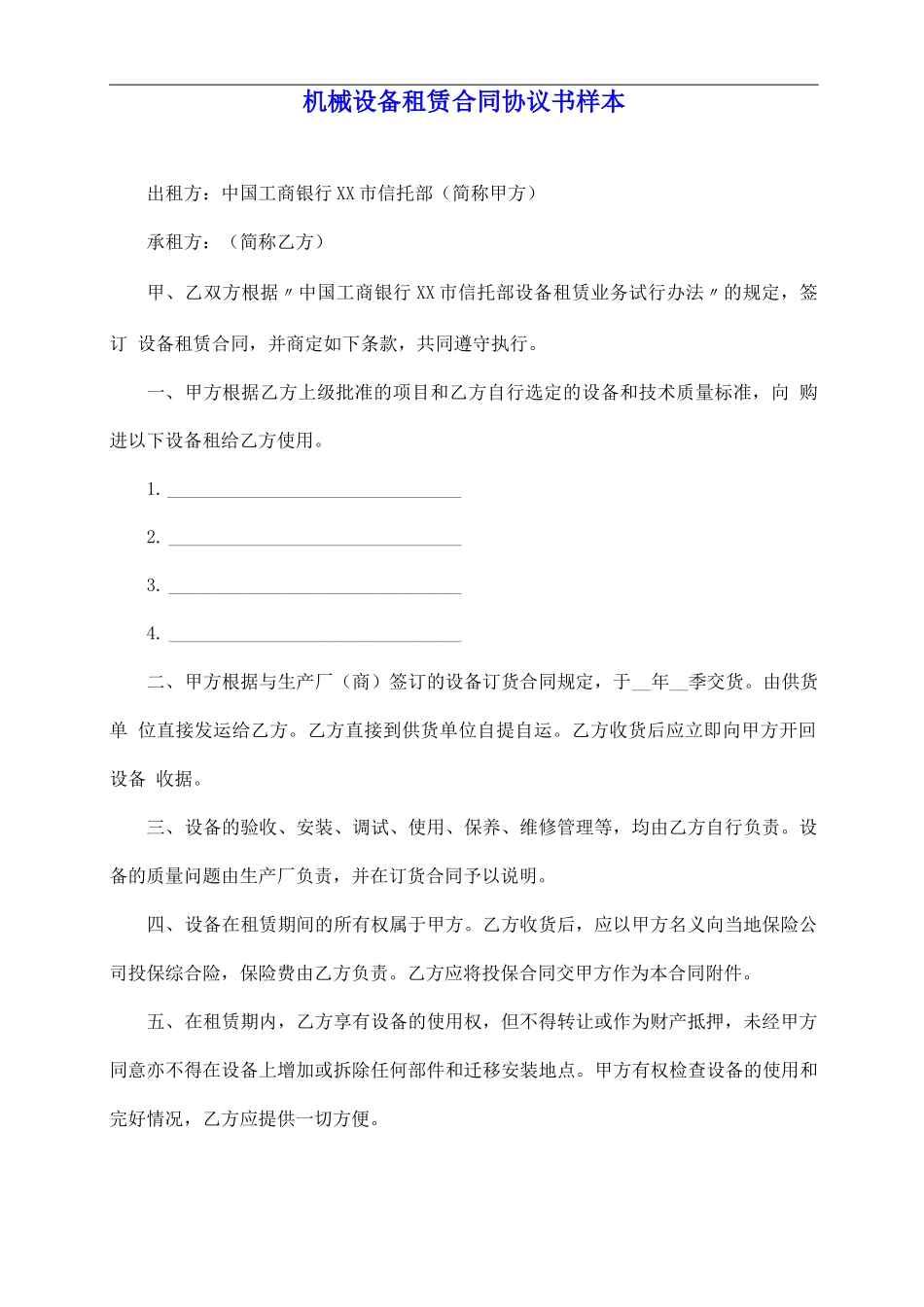 机械设备租赁合同协议书样本_第2页