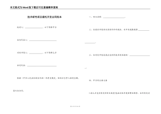 技术研究项目委托开发合同范本