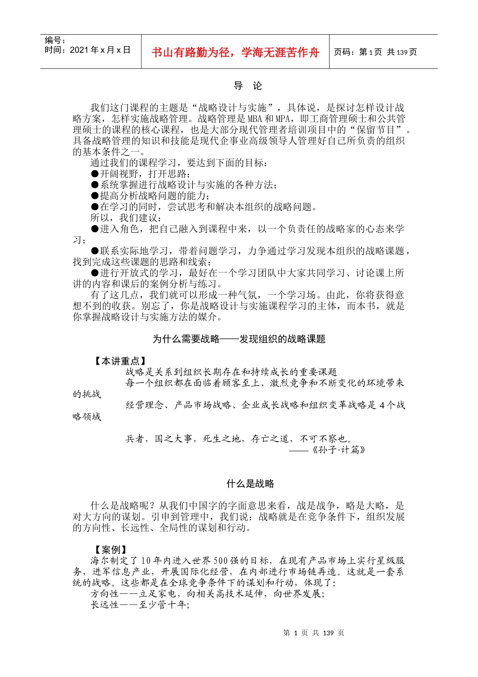 企业发展战略与实施要务培训教材_第1页