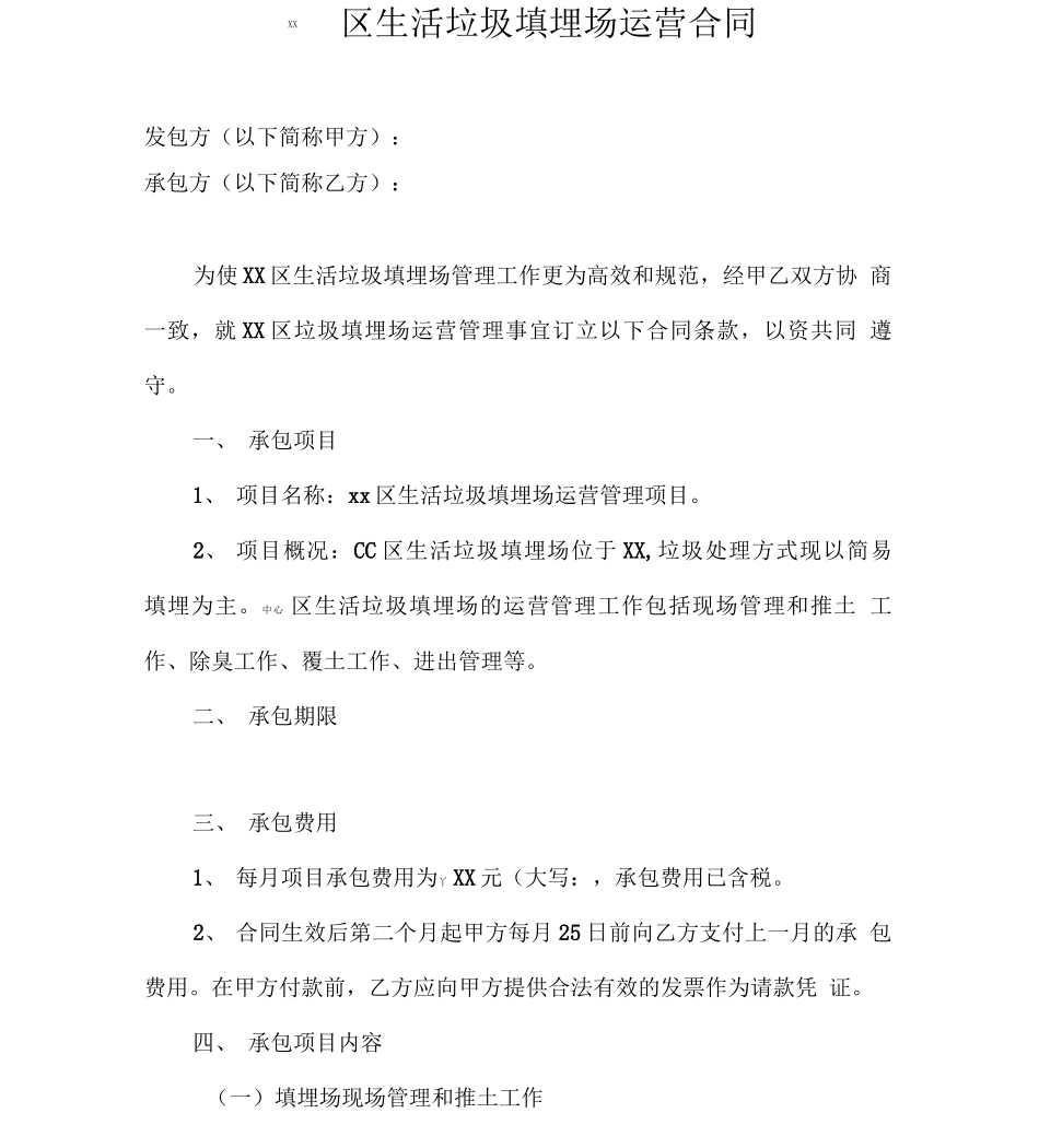 生活垃圾填埋场运营合同_第1页