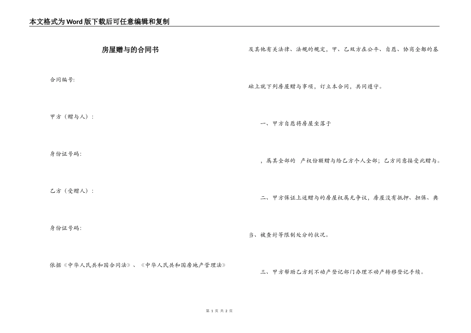 房屋赠与的合同书_第1页