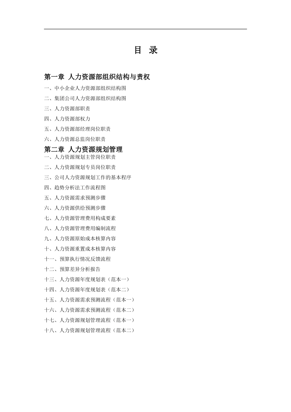 人力资源部规范化管理工具箱_第2页