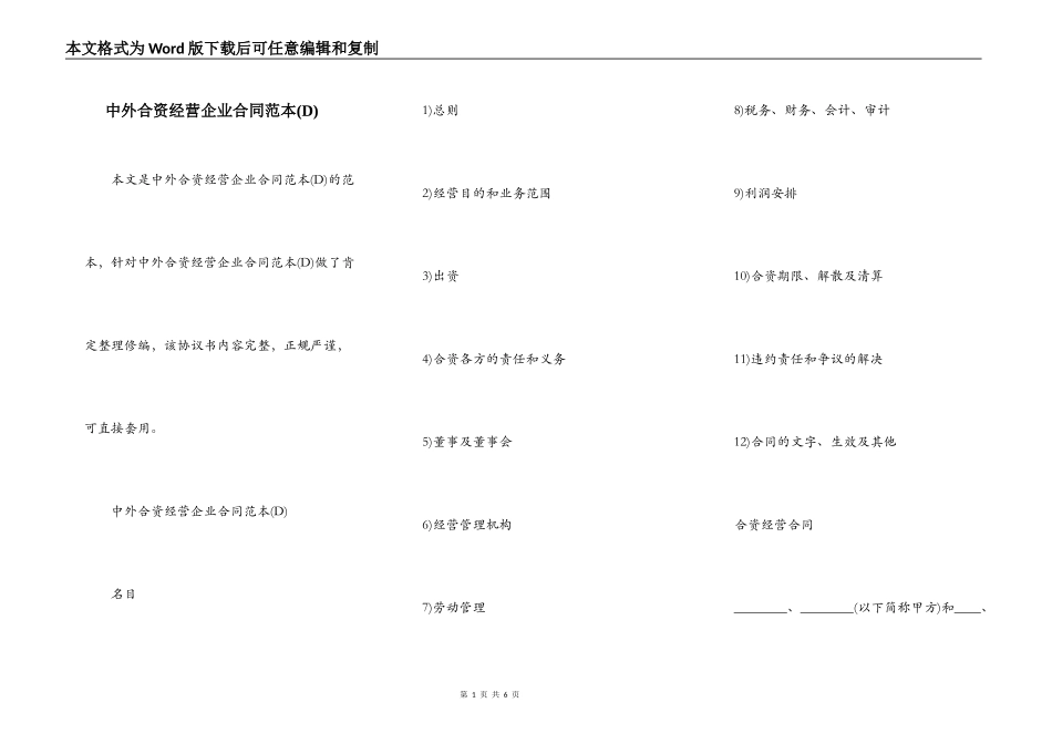 中外合资经营企业合同范本(D)_第1页