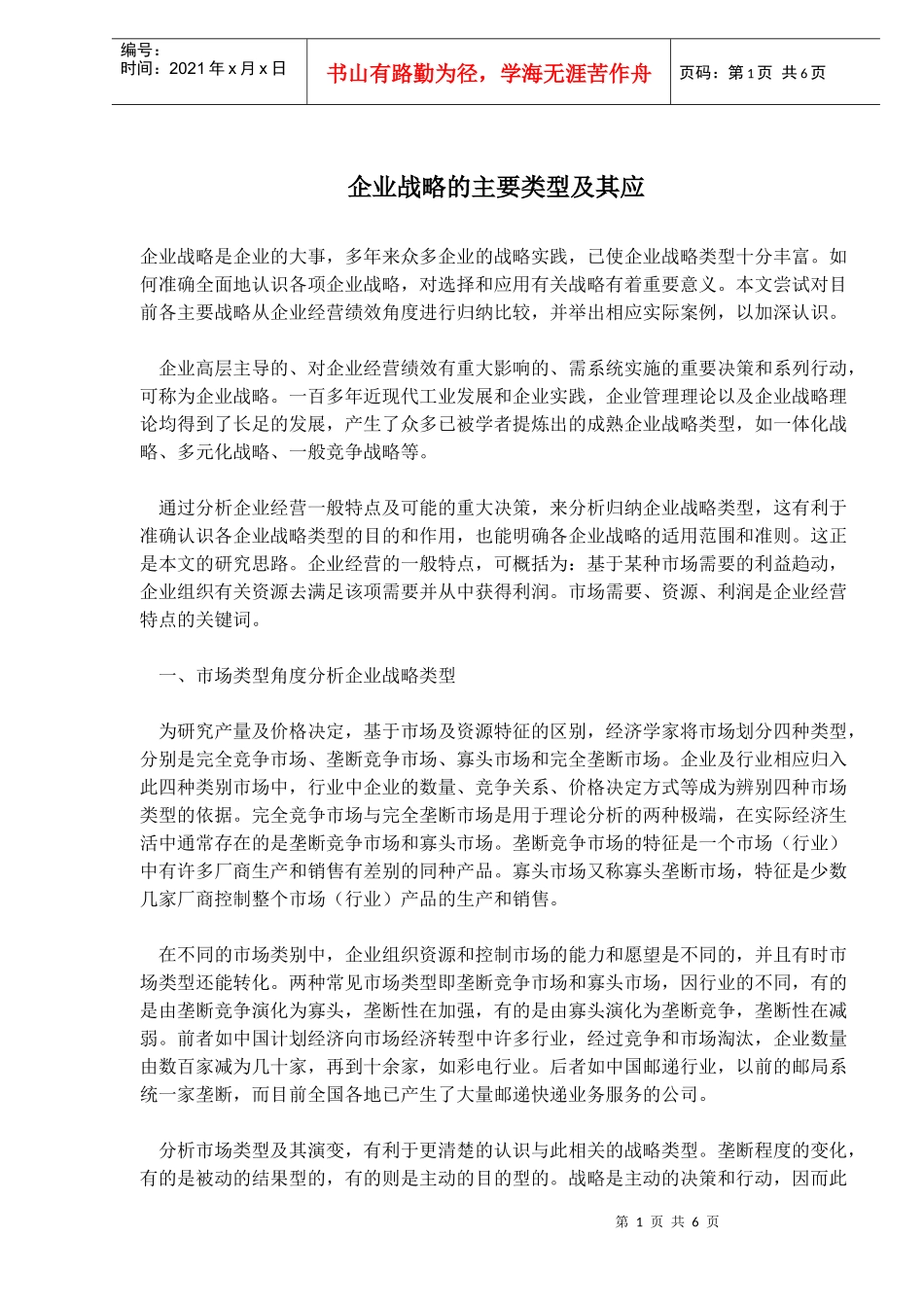 企业战略的主要类型及其应(doc9)(1)_第1页