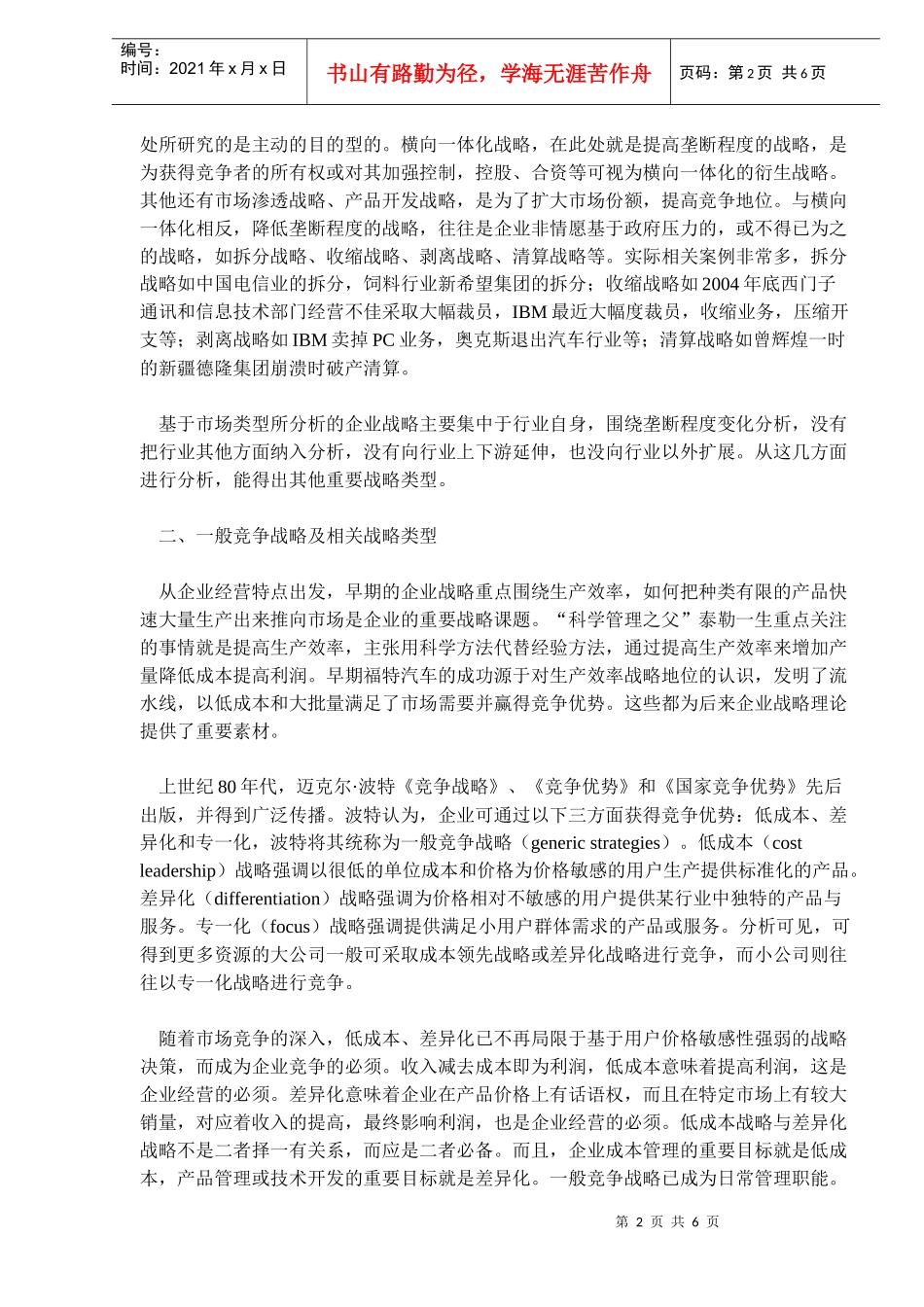 企业战略的主要类型及其应(doc9)(1)_第2页