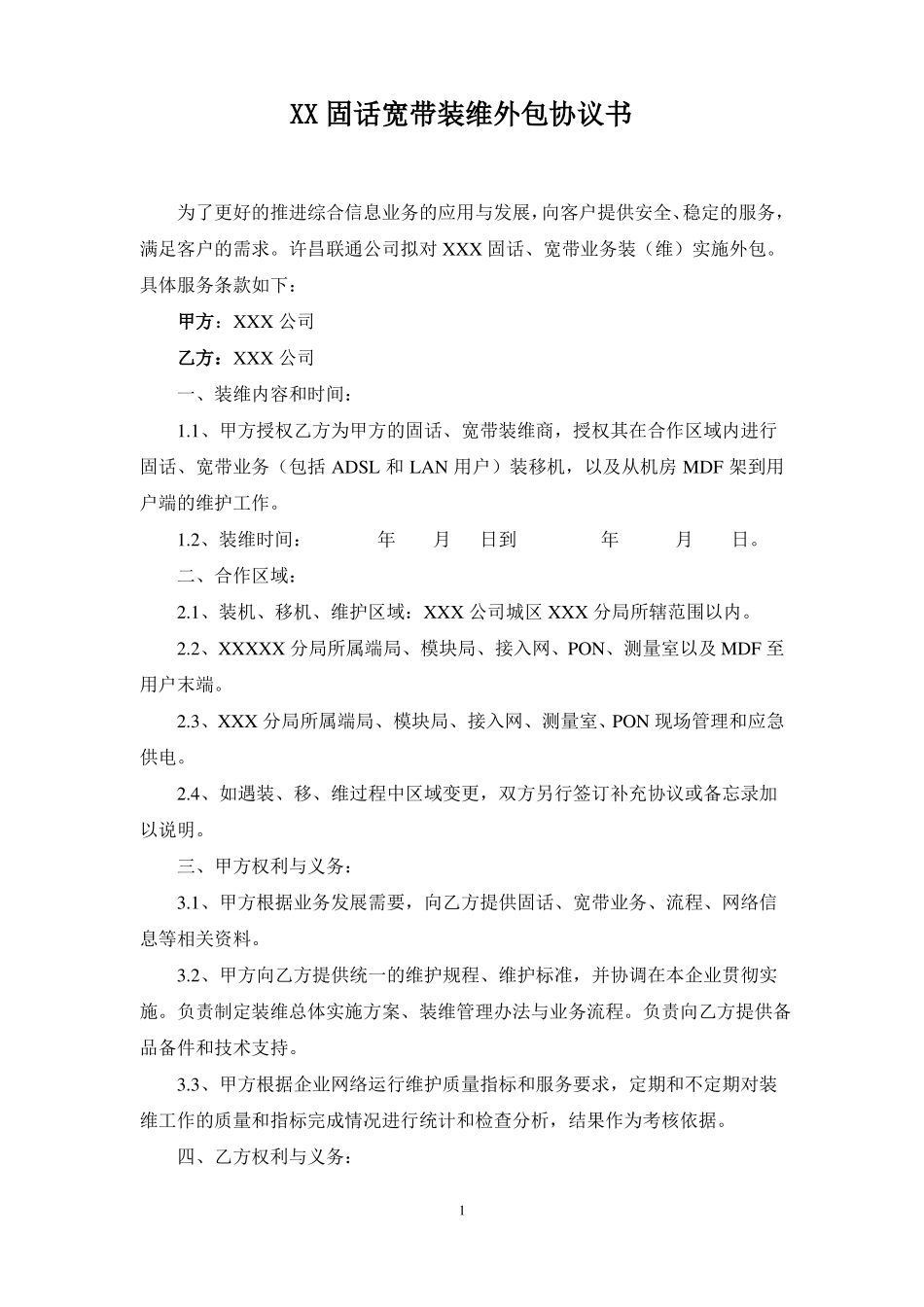 装维外包服务合同_第1页