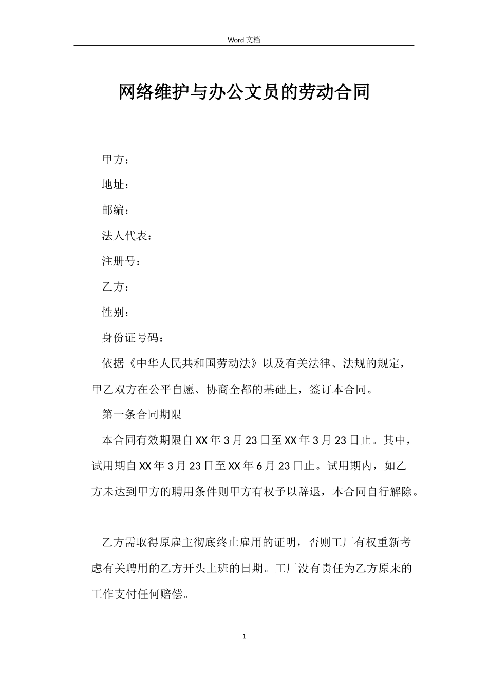 网络维护与办公文员的劳动合同_第1页