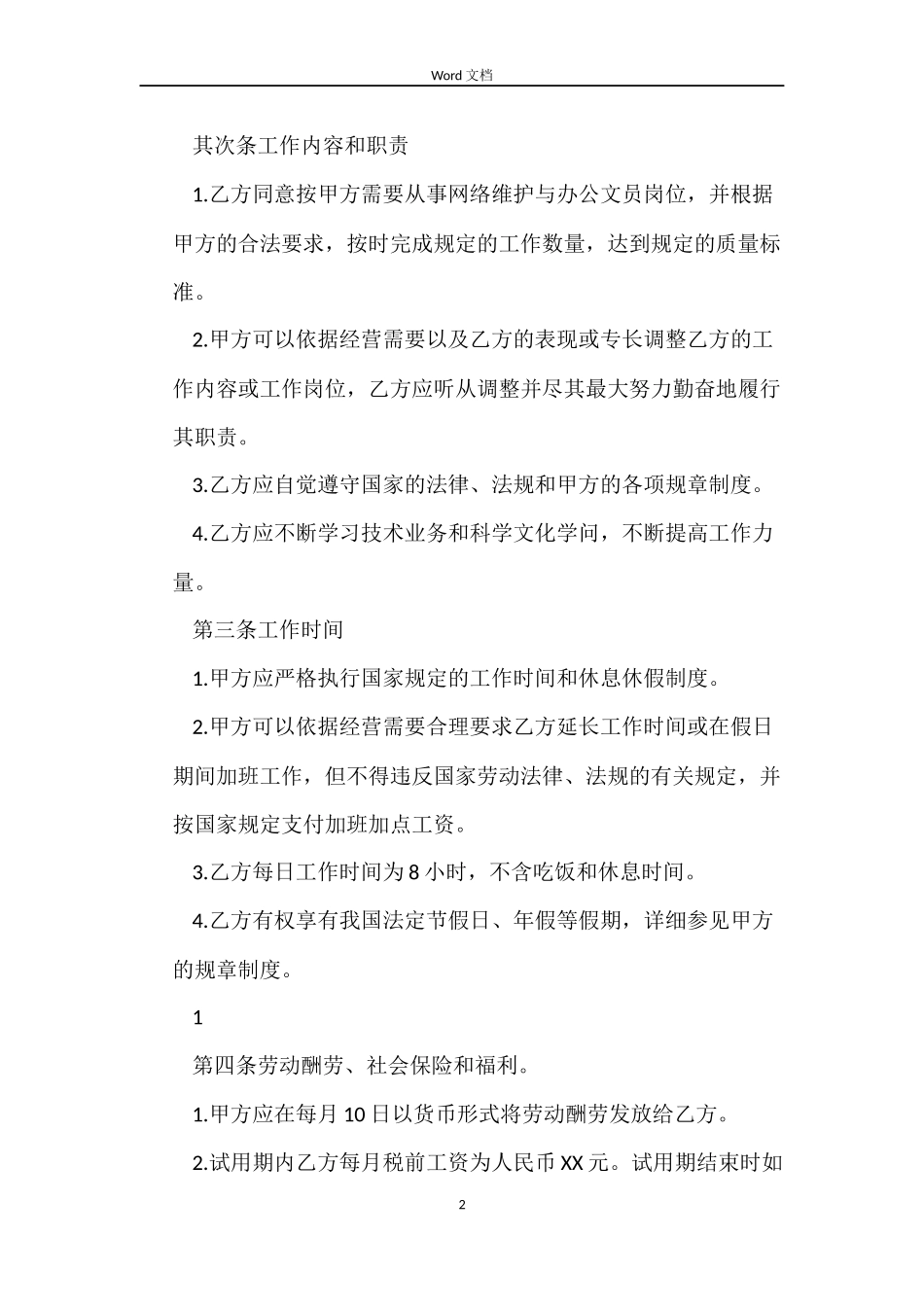网络维护与办公文员的劳动合同_第2页