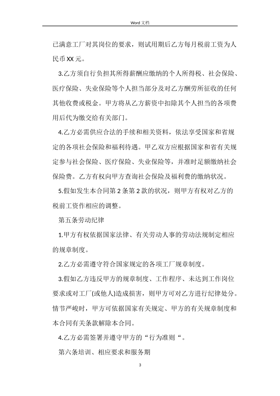 网络维护与办公文员的劳动合同_第3页