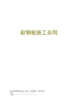 彩钢板施工合同