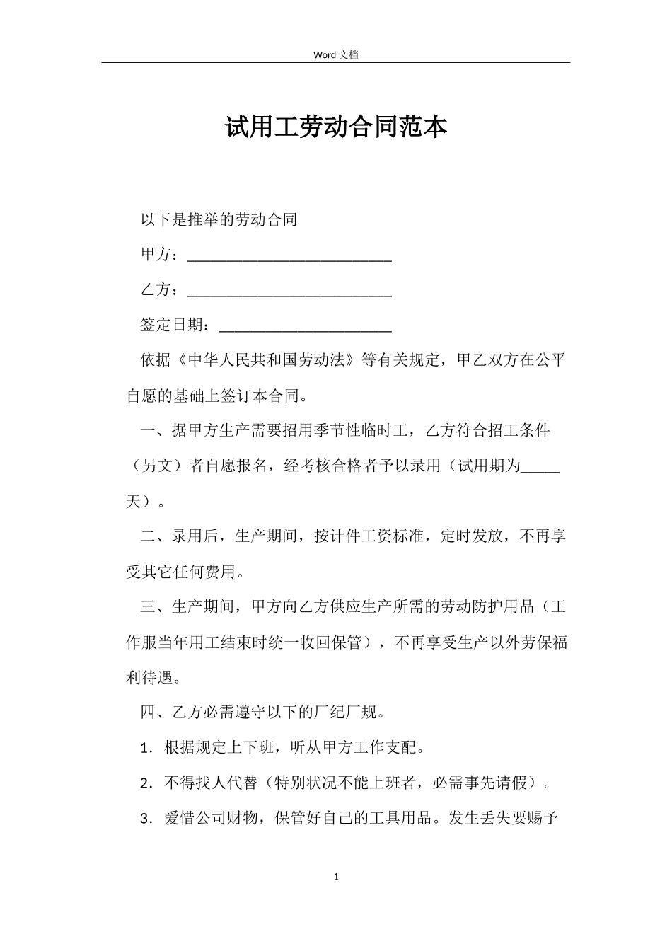试用工劳动合同范本_第1页