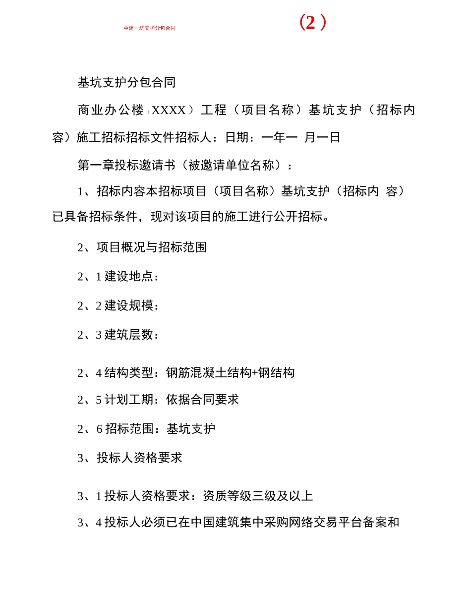 中建基坑支护分包合同2_第1页