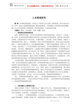 人本管理研究
