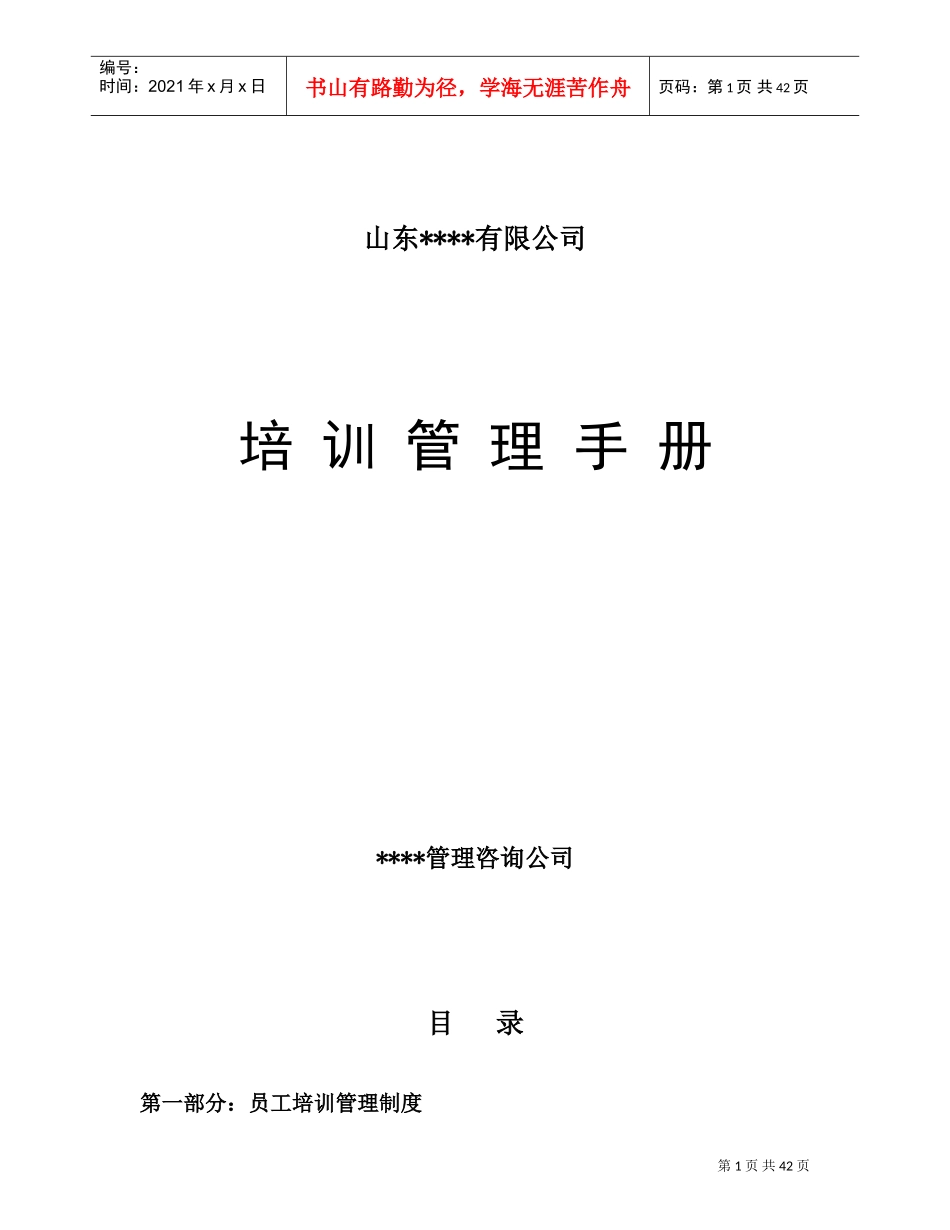 企业培训员工管理手册_第1页