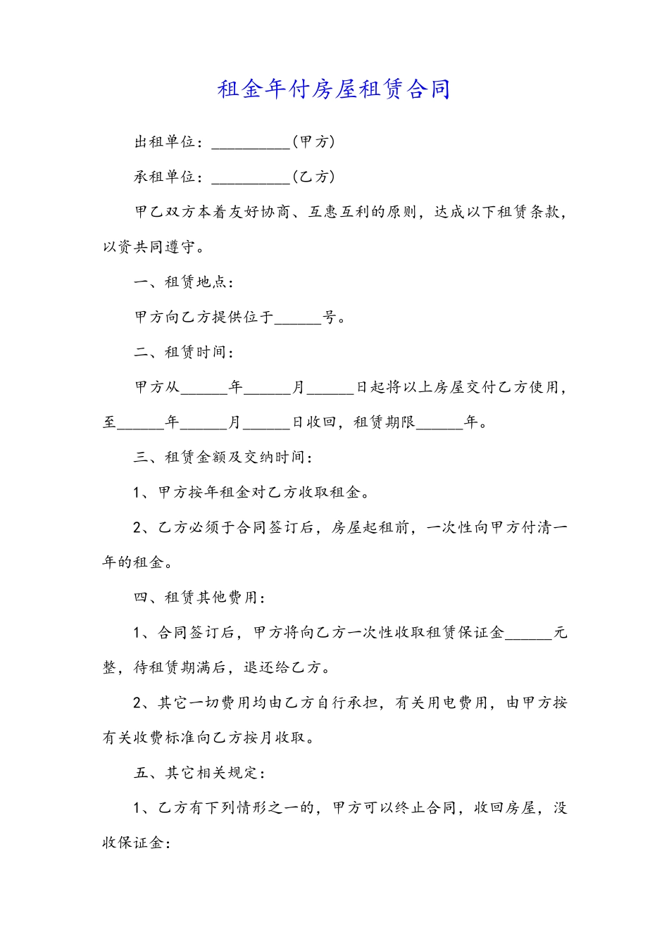 租金年付房屋租赁合同_第1页