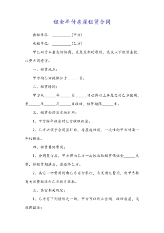 租金年付房屋租赁合同