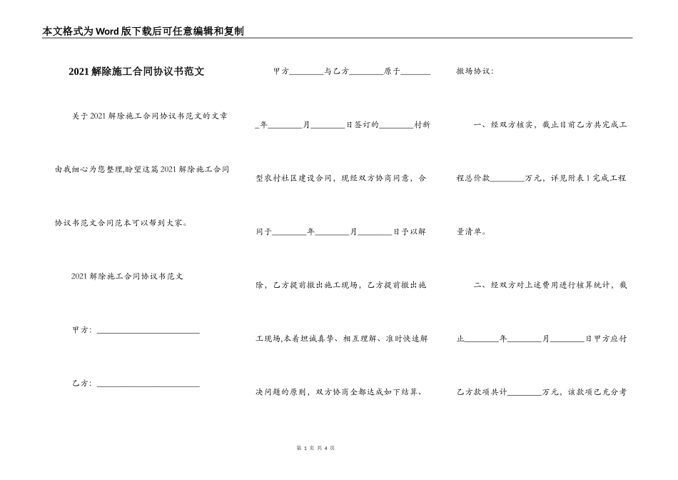 2021解除施工合同协议书范文_第1页