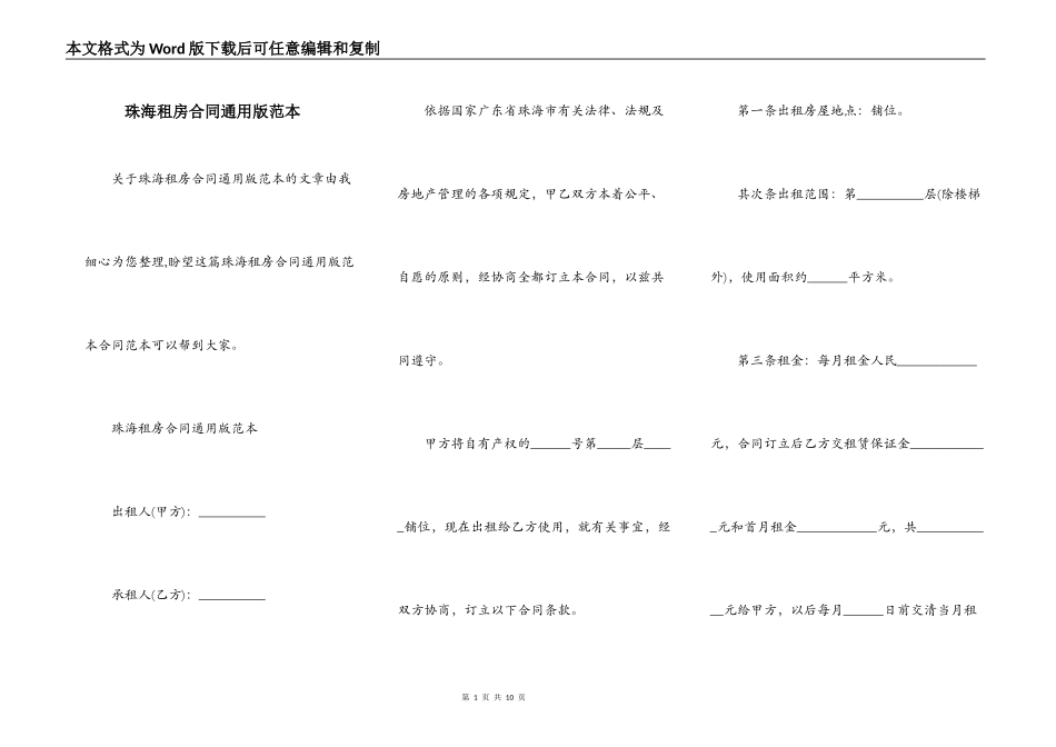 珠海租房合同通用版范本_第1页