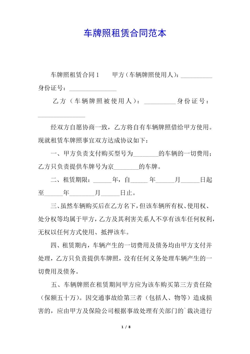 车牌照租赁合同范本_第1页