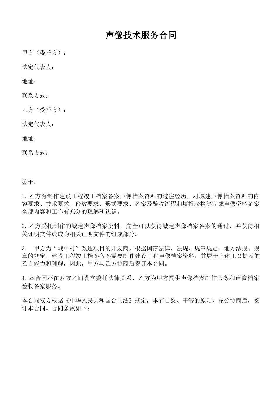 声像技术服务合同_第1页
