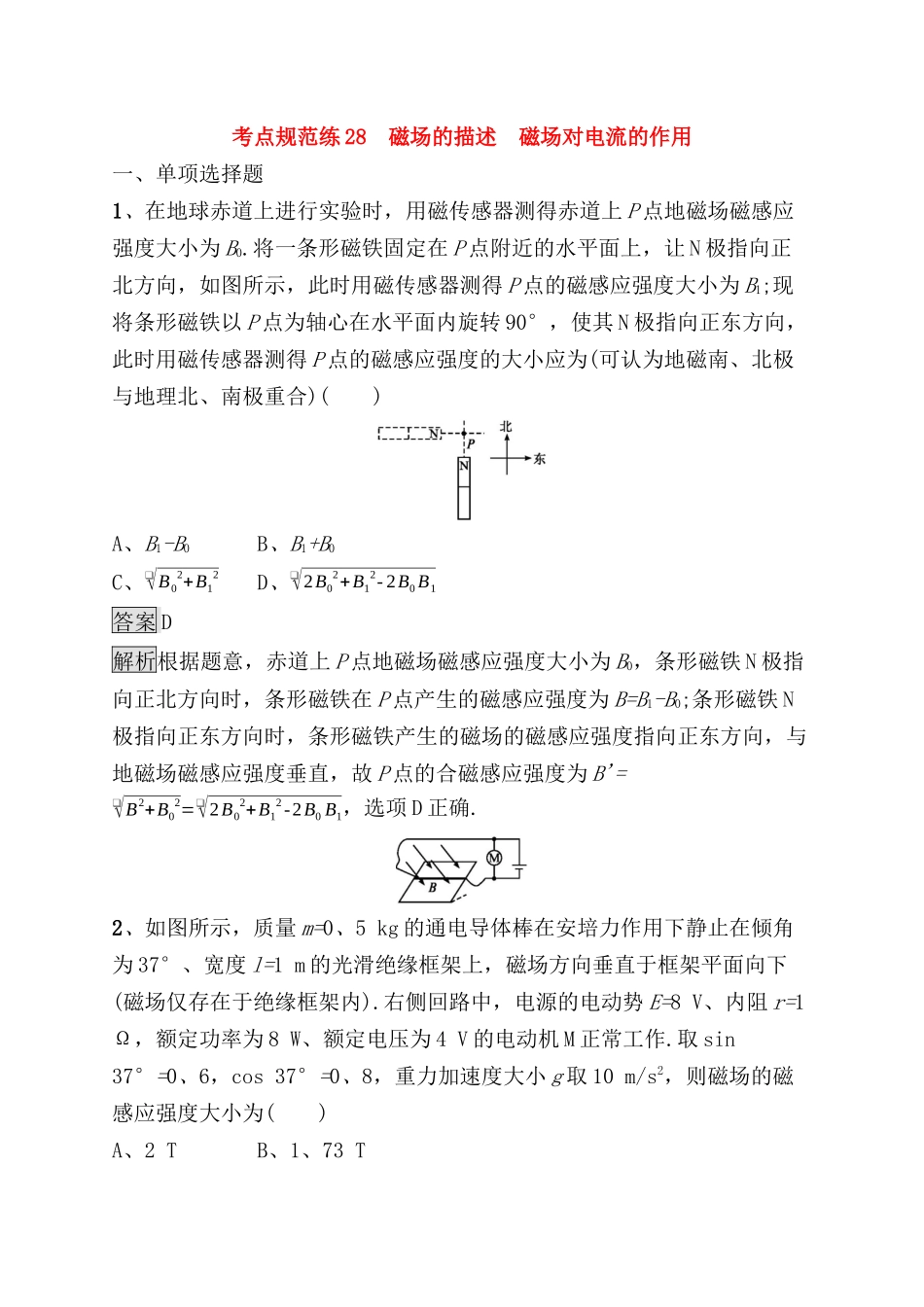 考点规范练测试题 磁场的描述　磁场对电流的作用_第1页