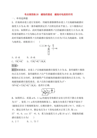 考点规范练测试题 磁场的描述　磁场对电流的作用