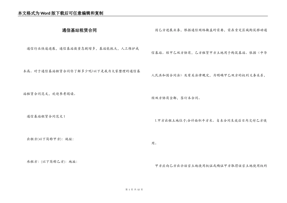 通信基站租赁合同_第1页