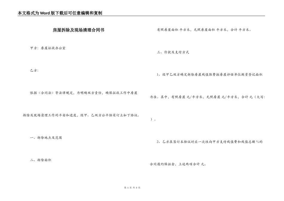 房屋拆除及现场清理合同书_第1页