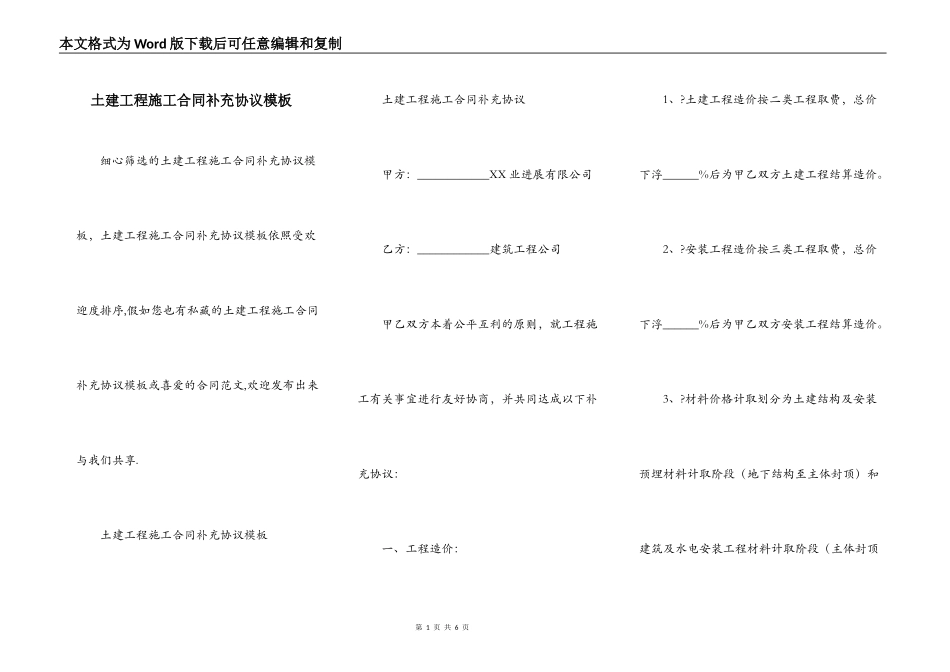 土建工程施工合同补充协议模板_第1页