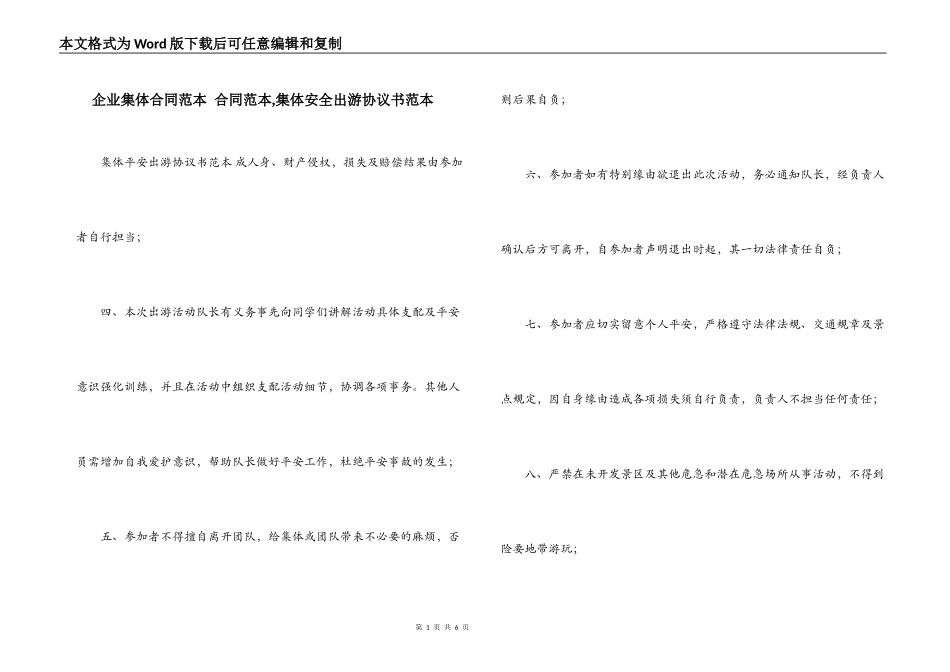 企业集体合同范本 合同范本,集体安全出游协议书范本_第1页