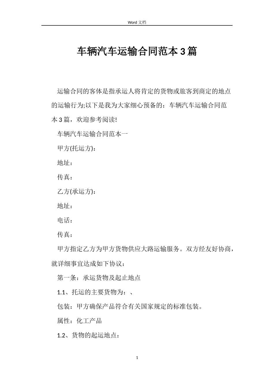 车辆汽车运输合同3篇_第1页