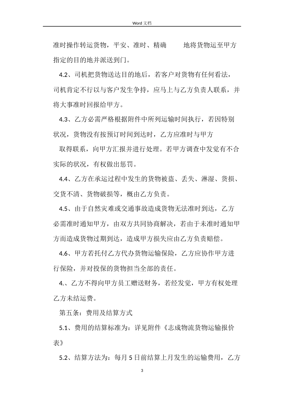 车辆汽车运输合同3篇_第3页