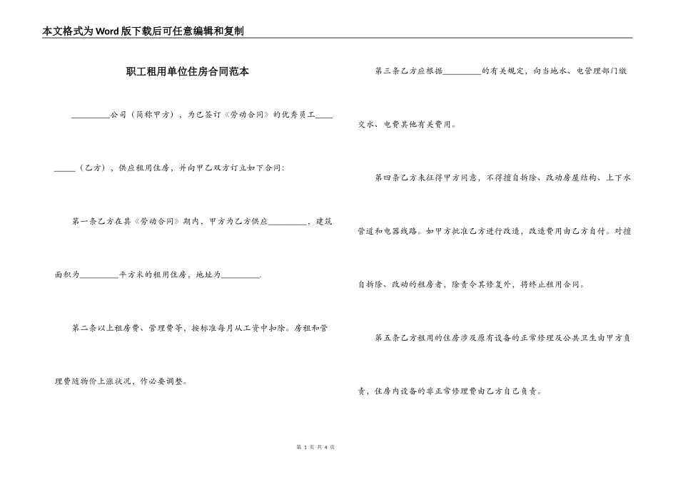 职工租用单位住房合同范本_第1页