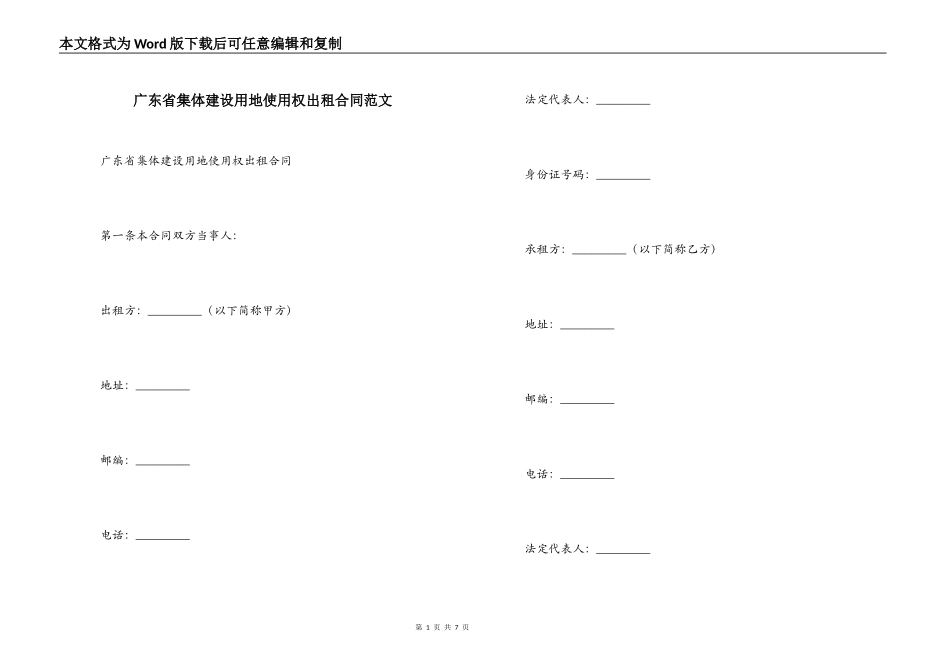 广东省集体建设用地使用权出租合同范文_第1页