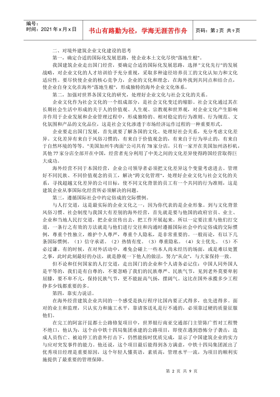 企业文化-加强境外施工企业文化建设的思考_第2页