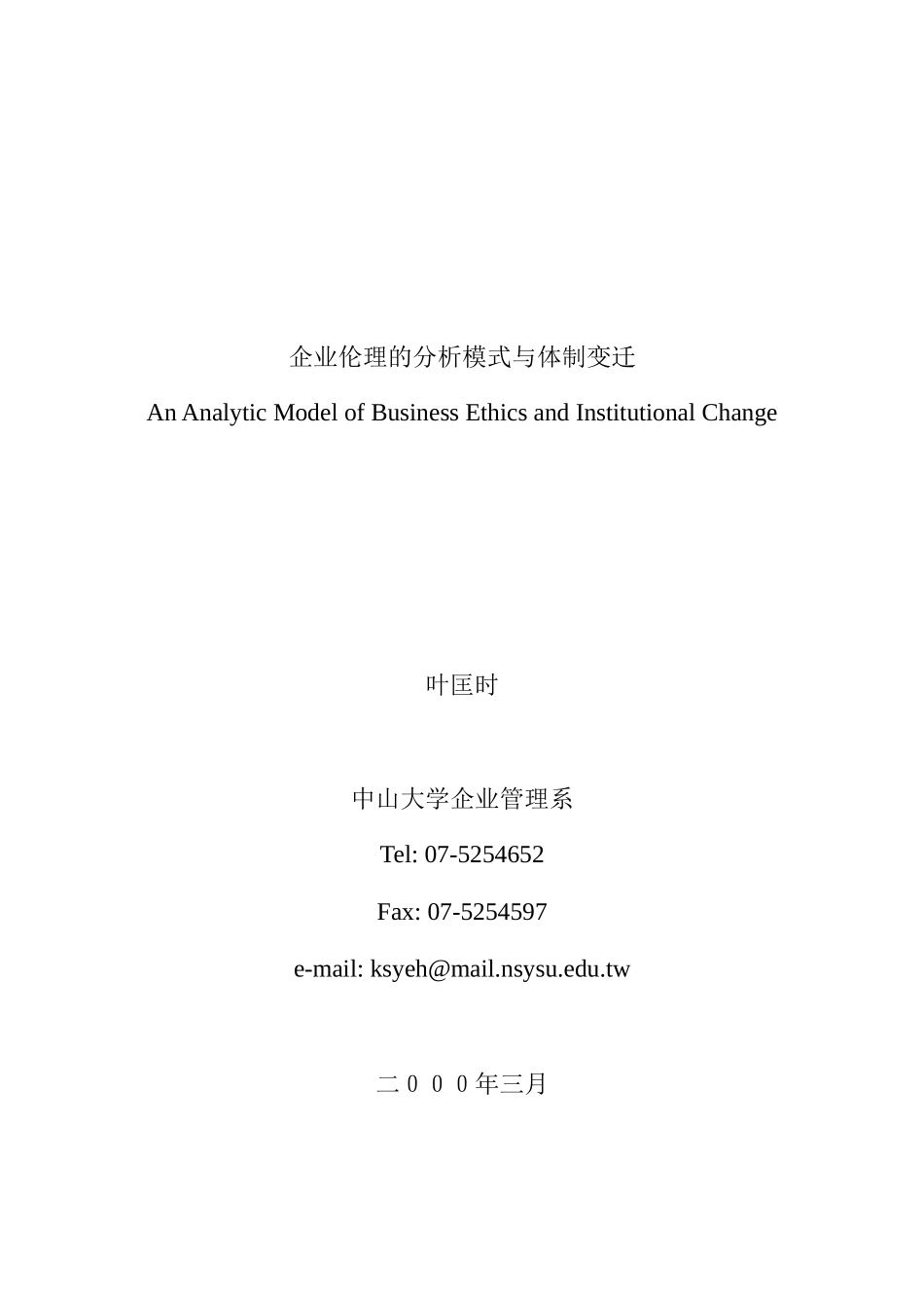 企业伦理的分析模式与体制变迁讲座_第1页