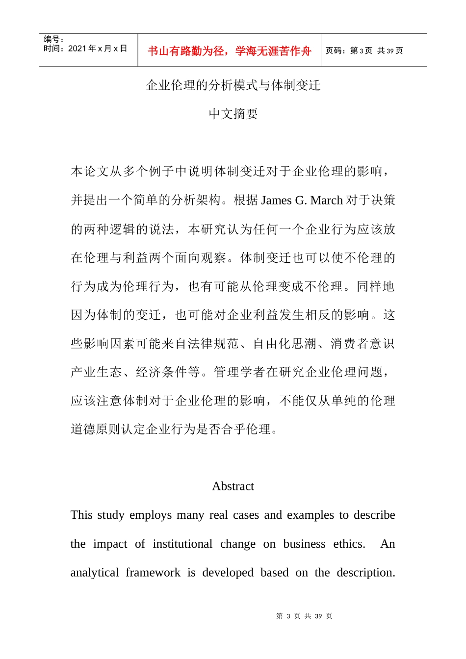 企业伦理的分析模式与体制变迁讲座_第3页