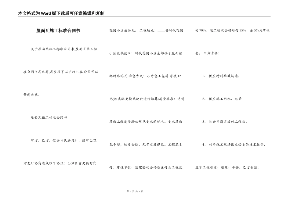 屋面瓦施工标准合同书_第1页