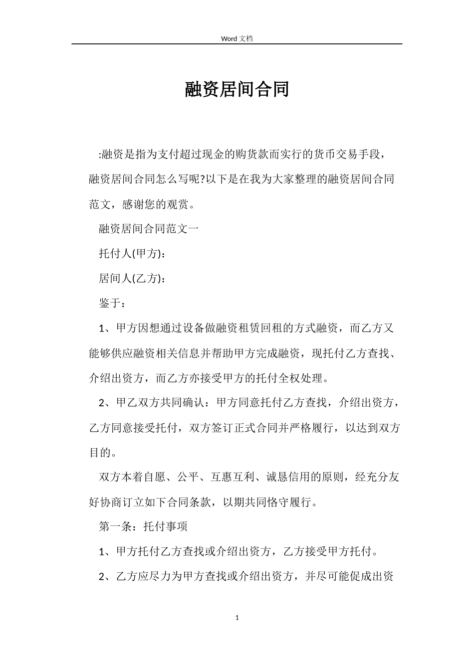 融资居间合同_第1页