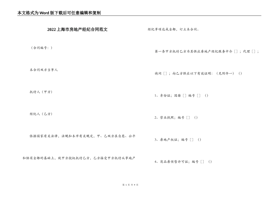 2022上海市房地产经纪合同范文_第1页