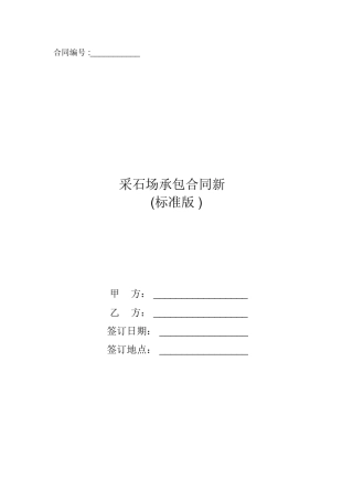 采石场承包合同新