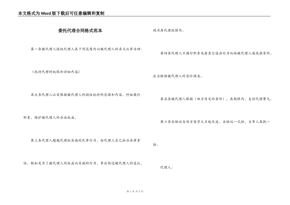 委托代理合同格式范本_第1页