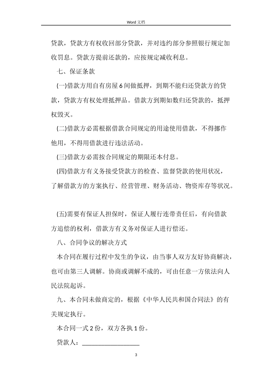民间私人借款合同4篇_第3页
