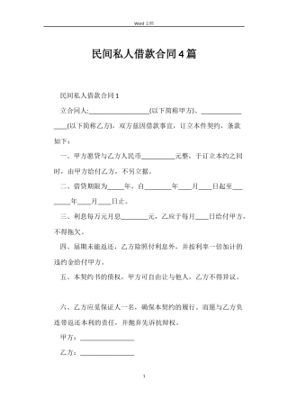 民间私人借款合同4篇