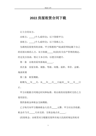 2022房屋租赁合同下载